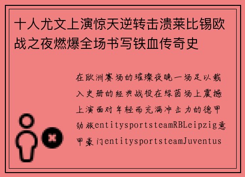 十人尤文上演惊天逆转击溃莱比锡欧战之夜燃爆全场书写铁血传奇史