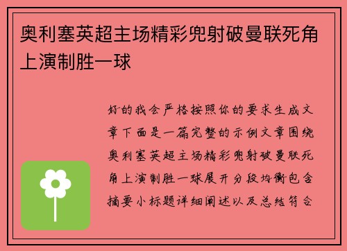 奥利塞英超主场精彩兜射破曼联死角上演制胜一球