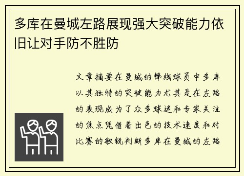 多库在曼城左路展现强大突破能力依旧让对手防不胜防