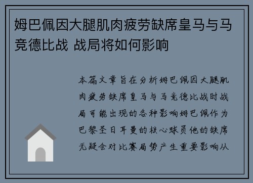 姆巴佩因大腿肌肉疲劳缺席皇马与马竞德比战 战局将如何影响