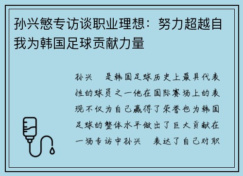 孙兴慜专访谈职业理想：努力超越自我为韩国足球贡献力量