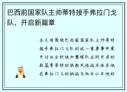 巴西前国家队主帅蒂特接手弗拉门戈队，开启新篇章