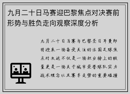 九月二十日马赛迎巴黎焦点对决赛前形势与胜负走向观察深度分析